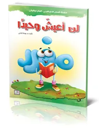 قصص النحو – لن أعيش وحيداً