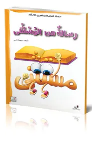 قصص النحو – رسالة من المستثنى
