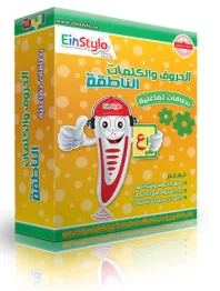 بطاقات الحروف والكلمات الناطقة – عربي
