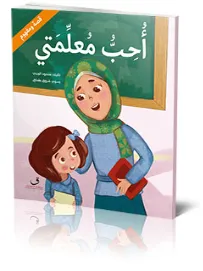 قصة ومفهوم – أحب معلمتي