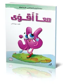 قصص النحو – معاً أقوى