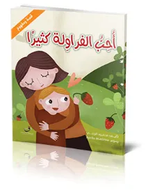 قصة ومفهوم – أحب الفراولة كثيراً