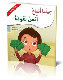 قصة ومفهوم – حينما أضاع أنس نقوده