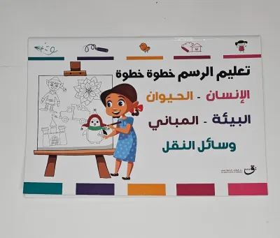 تعليم الرسم خطوة بخطوة - 60 صفحة