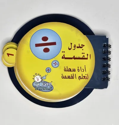 جدول القسمة