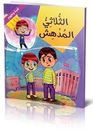 قصة ومفهوم – الثلاثي المدهش
