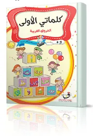 كلماتي الأولى - عربي