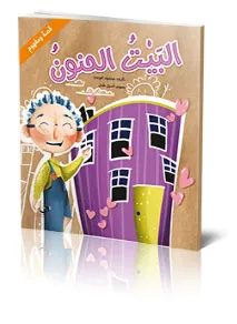 قصة ومفهوم – البيت الحنون