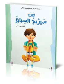 قصص النحو – من سيربح السباق
