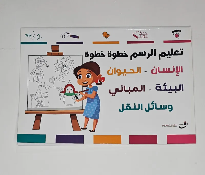 تعليم الرسم خطوة بخطوة - 60 صفحة