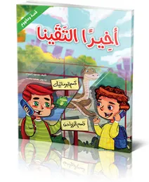 قصة ومفهوم – أخيراً التقينا