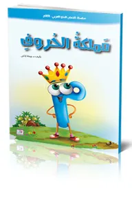 قصص النحو – مملكة الحروف