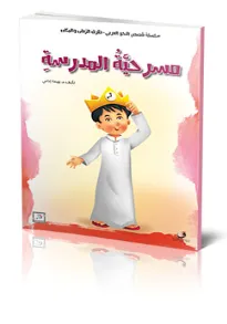قصص النحو – مسرحية المدرسة