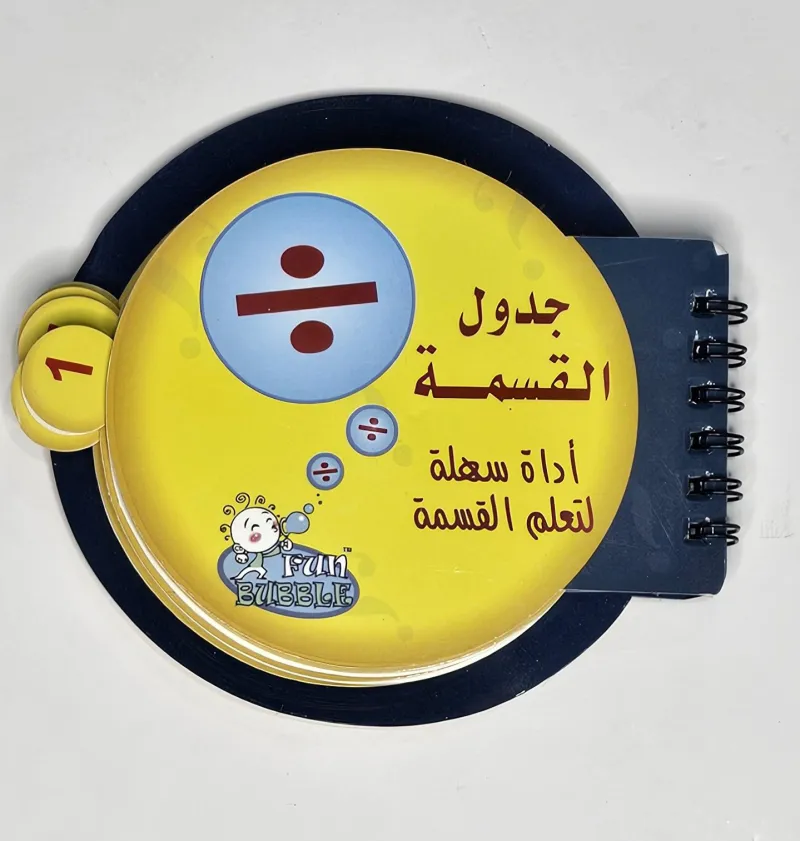 جدول القسمة
