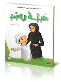 قصص النحو – هدية راشد