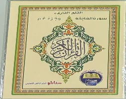 القرآن الكريم - جزء عمّ