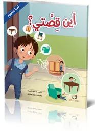 قصة ومفهوم – أين قصتي؟
